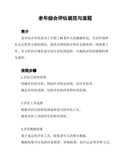 老年综合评估规范与流程