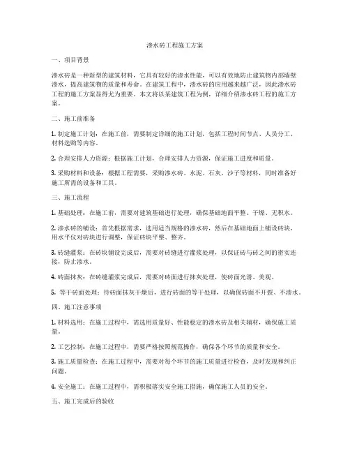 渗水砖工程施工方案