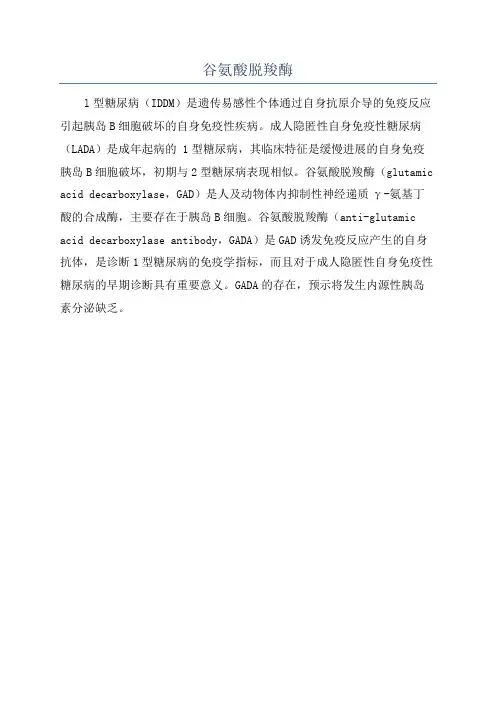 谷氨酸脱羧酶