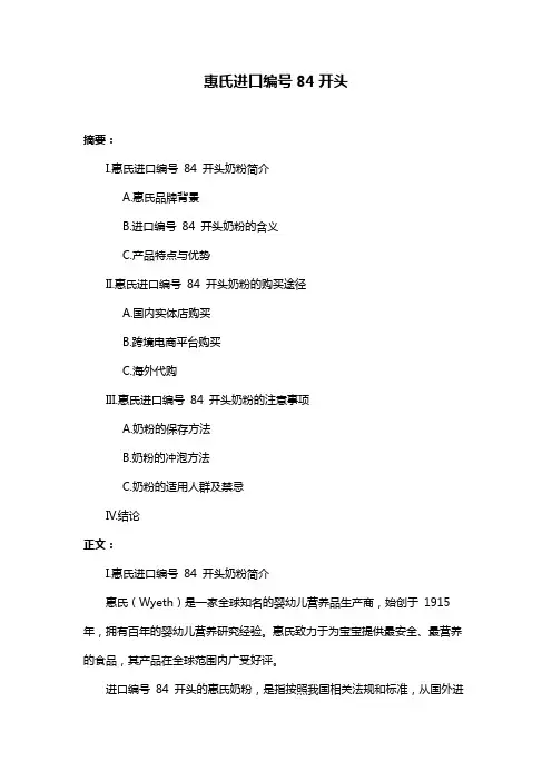 惠氏进口编号84开头