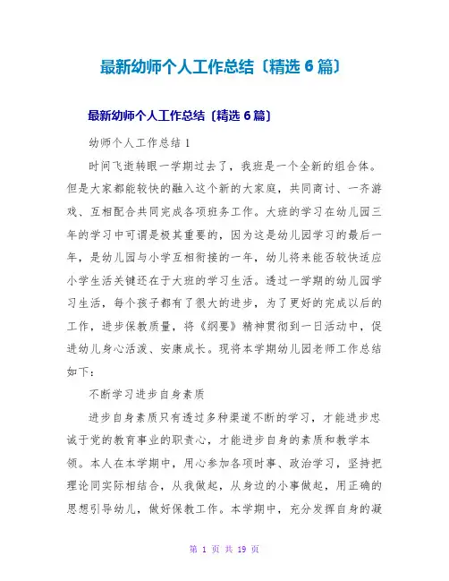 幼师个人工作总结(精选6篇)