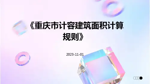 重庆市计容建筑面积计算规则