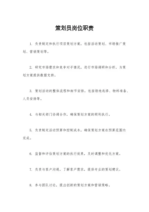 策划员岗位职责