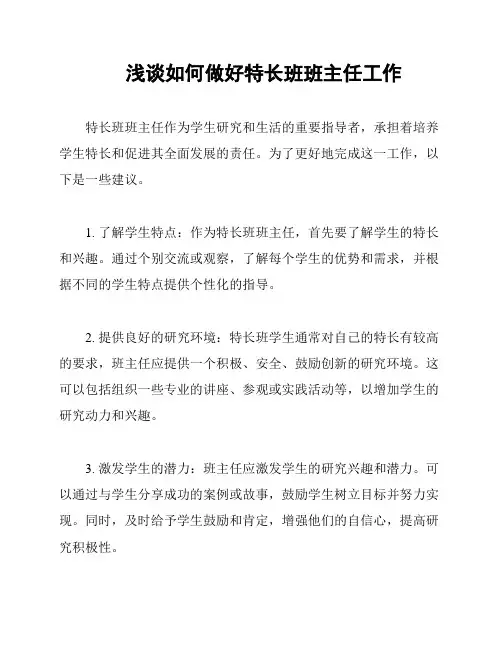 浅谈如何做好特长班班主任工作