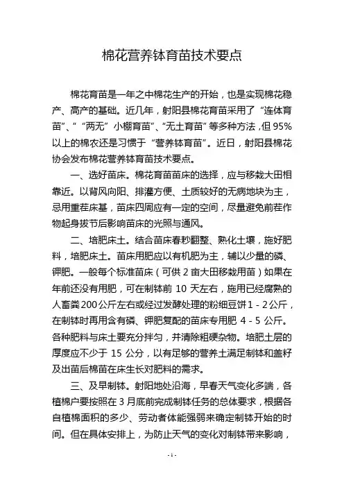 棉花营养钵育苗技术要点