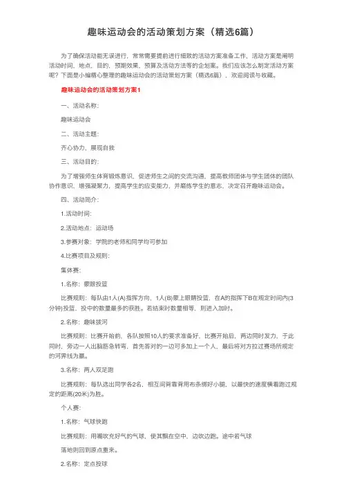 趣味运动会的活动策划方案（精选6篇）