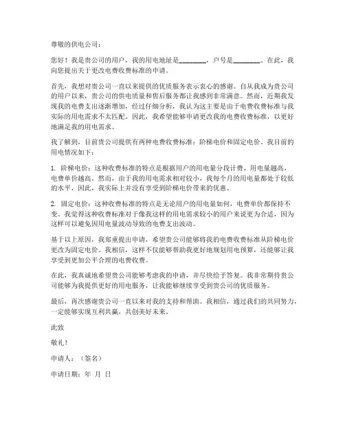 申请电费更改申请书模板