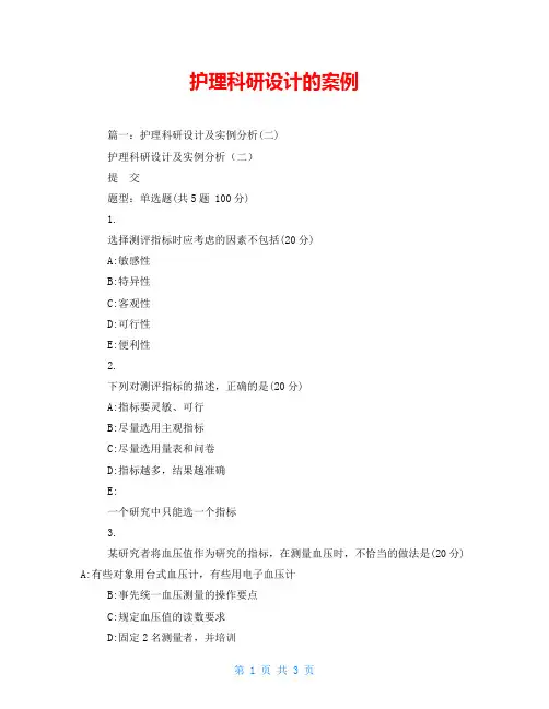 护理科研设计的案例
