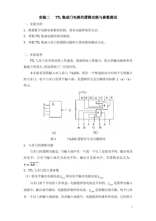 实验二  TTL集成门电路的逻辑功能与参数测试