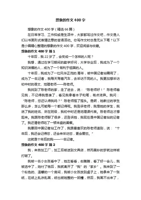 想象的作文400字（精选66篇）