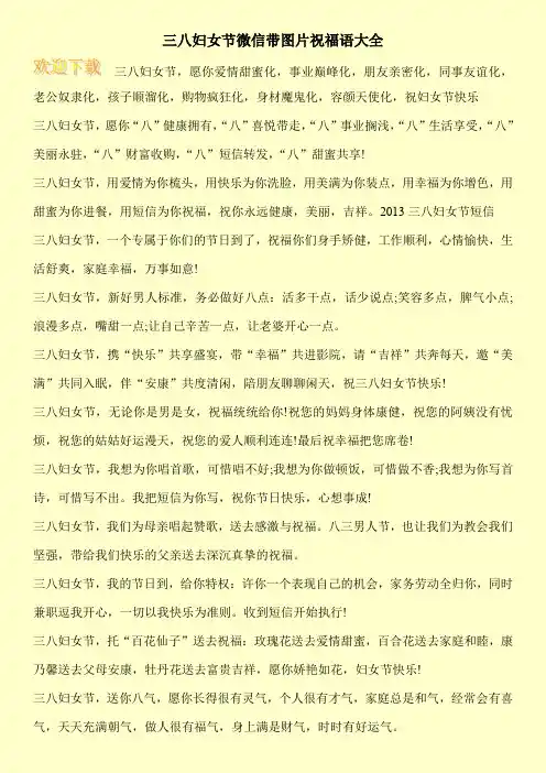 三八妇女节微信带图片祝福语大全