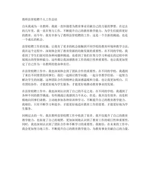 教师县管校聘个人工作总结