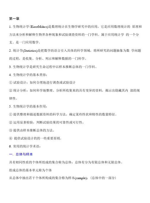 生物统计学复习资料