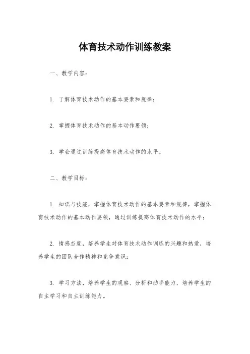 体育技术动作训练教案