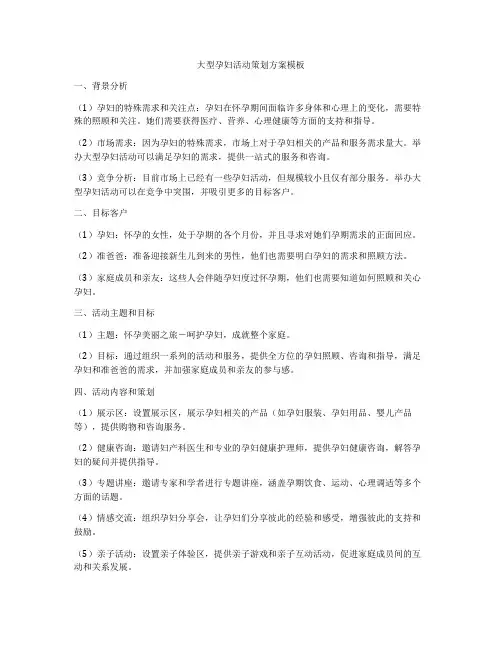 大型孕妇活动策划方案模板
