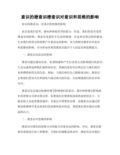意识的潜意识潜意识对意识和思维的影响