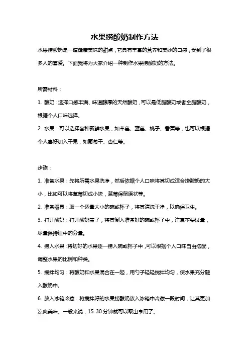 水果捞酸奶制作方法