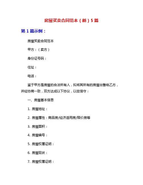 房屋买卖合同范本(新)5篇