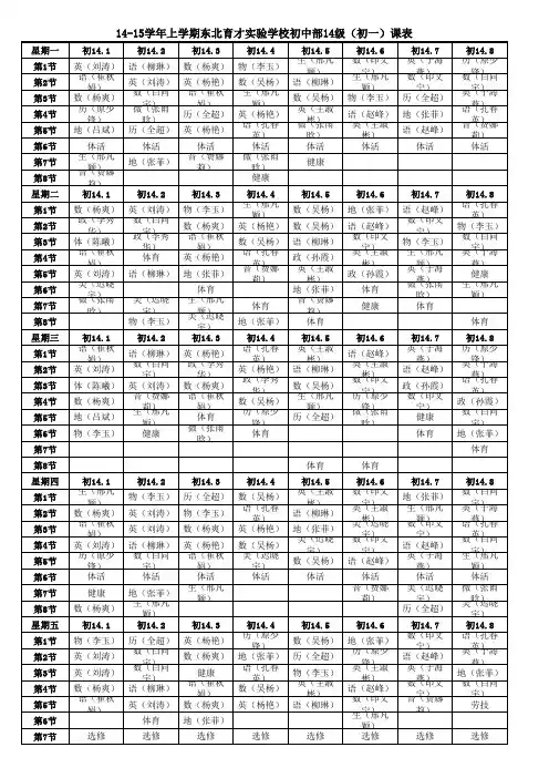 14-15学年度上学期初中部课表
