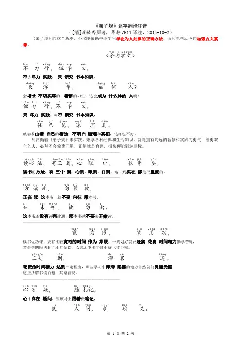 《弟子规-余力学文》逐字翻译注音