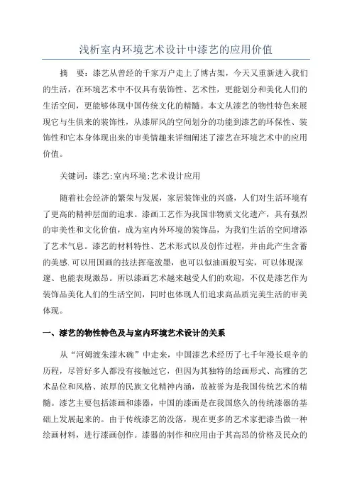 浅析室内环境艺术设计中漆艺的应用价值