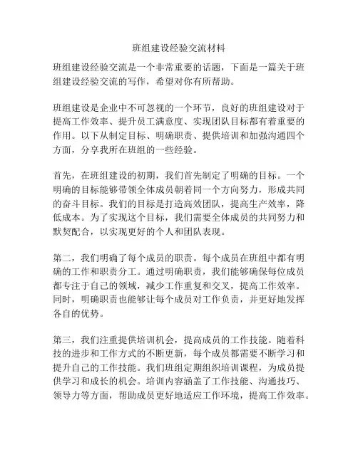 班组建设经验交流材料