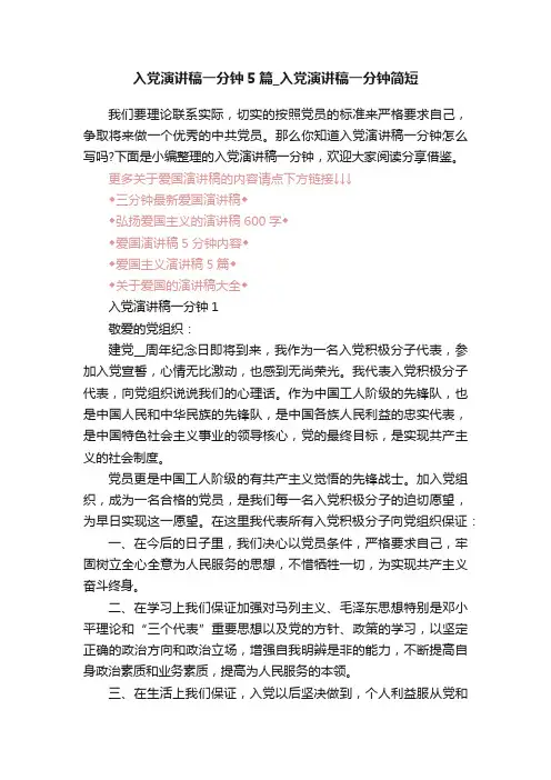 入党演讲稿一分钟5篇_入党演讲稿一分钟简短