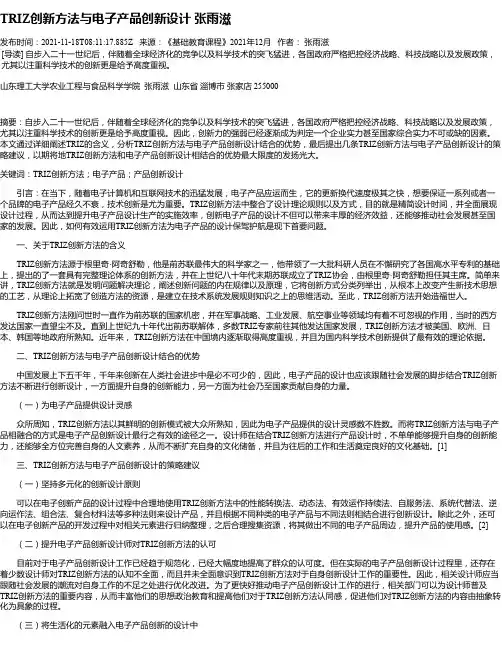 TRIZ创新方法与电子产品创新设计张雨滋