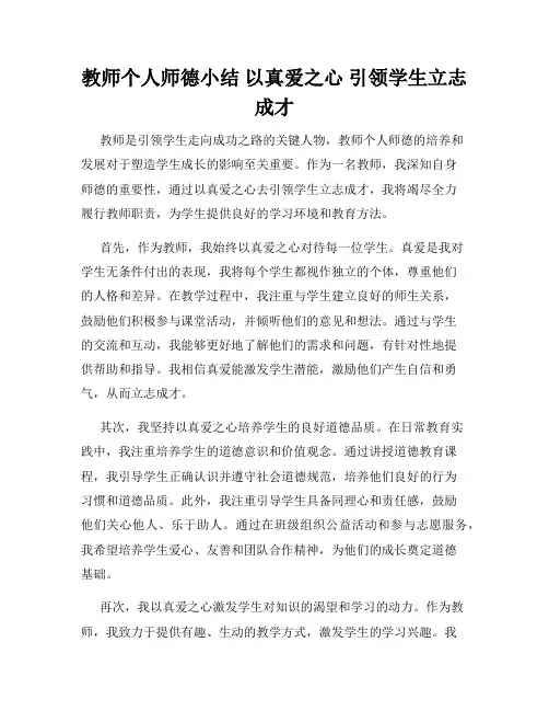 教师个人师德小结 以真爱之心 引领学生立志成才