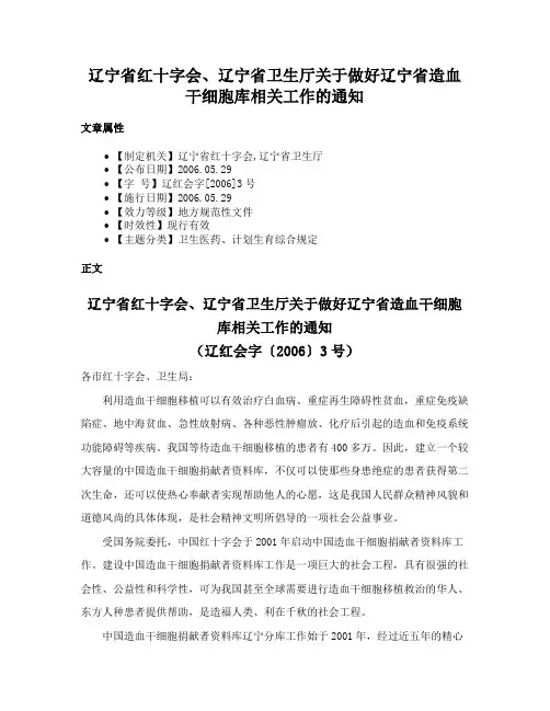 辽宁省红十字会、辽宁省卫生厅关于做好辽宁省造血干细胞库相关工作的通知