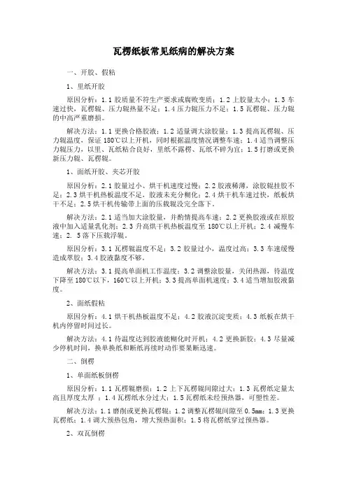 瓦楞纸板常见纸病的解决方案