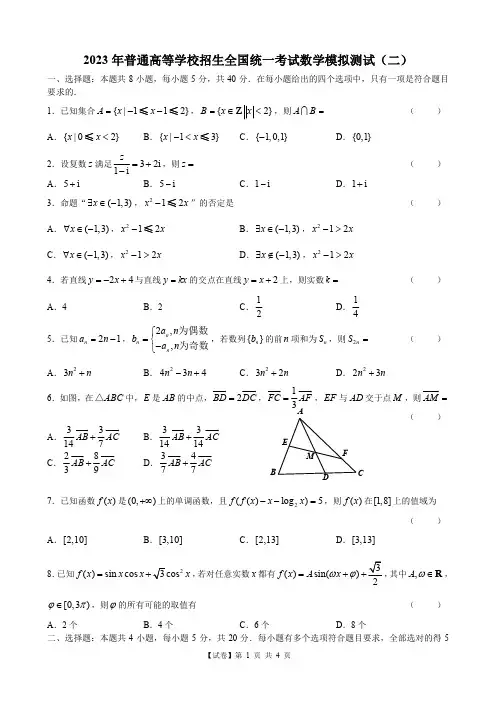 【试卷】2023金太阳全国100所名校最新高考模拟示范卷(2)(4页版,考试用)