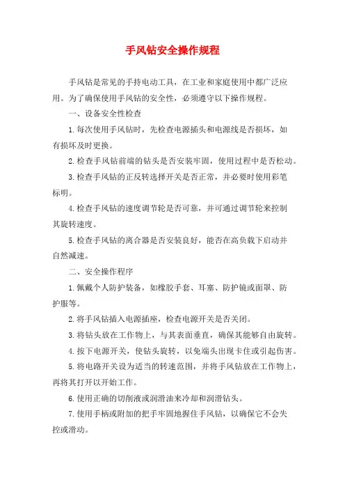 手风钻安全操作规程