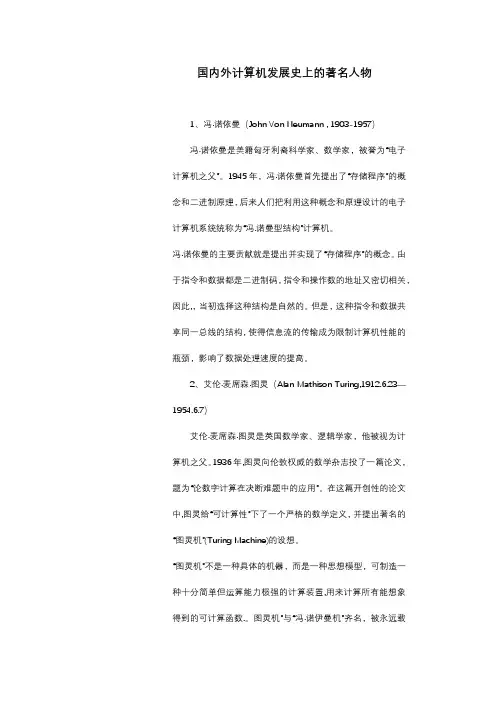 国内外计算机发展史上的著名人物