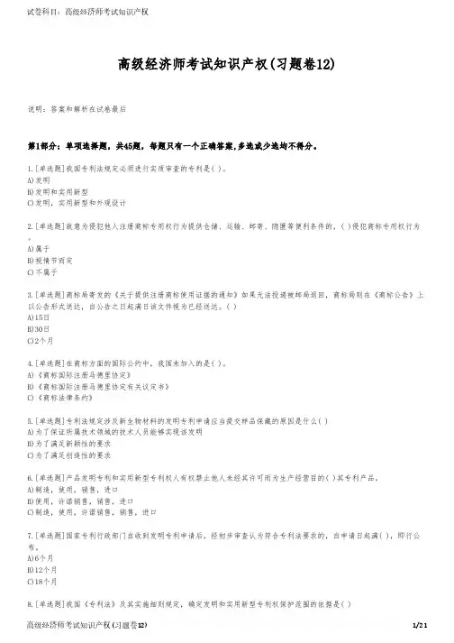 高级经济师考试知识产权(习题卷12)