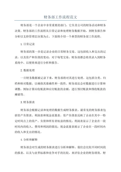 财务部工作流程范文