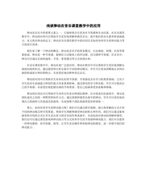 浅谈律动在音乐课堂教学中的应用