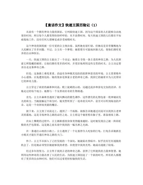 【童话作文】快速王国历险记(1)