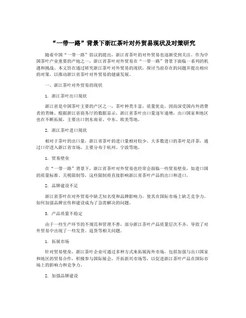 “一带一路”背景下浙江茶叶对外贸易现状及对策研究