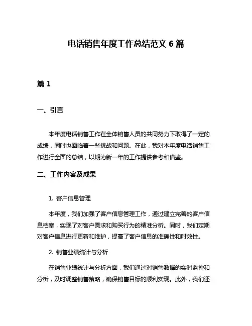 电话销售年度工作总结范文6篇