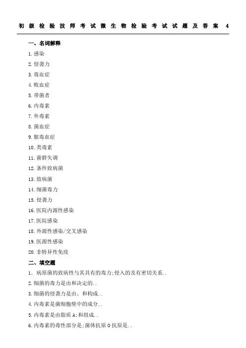 初级检验技师考试微生物检验考试试题及答案