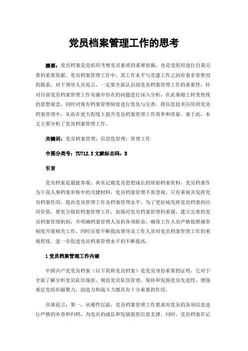 党员档案管理工作的思考