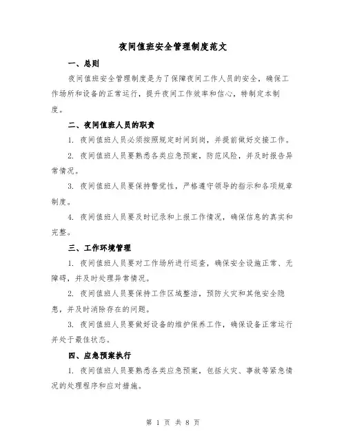 夜间值班安全管理制度范文(3篇)
