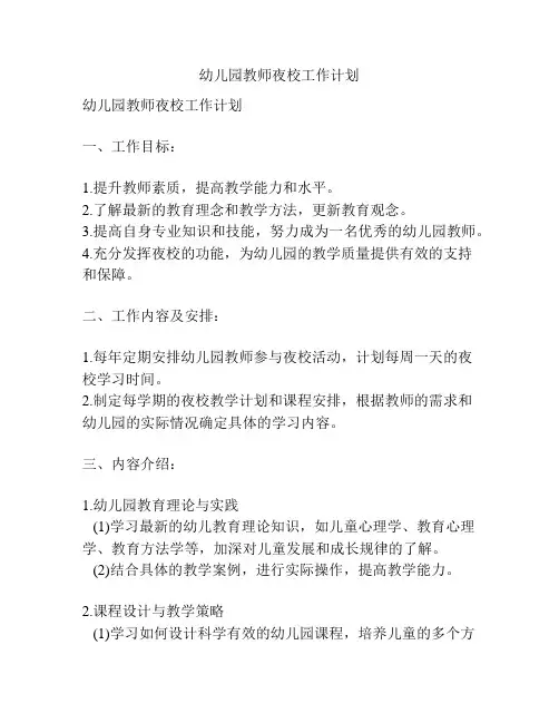 幼儿园教师夜校工作计划