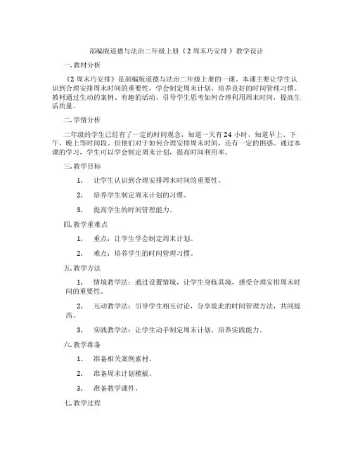 部编版道德与法治二年级上册《 2 周末巧安排 》教学设计