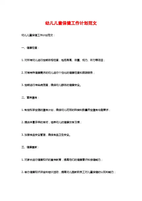 幼儿儿童保健工作计划范文