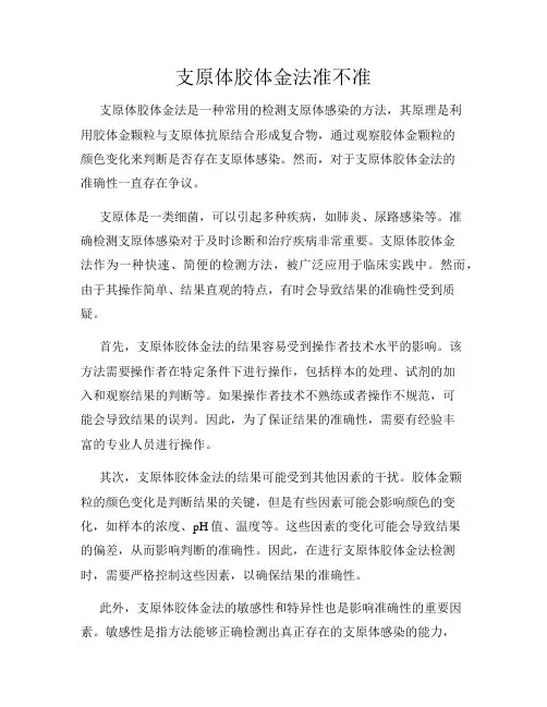 支原体胶体金法准不准