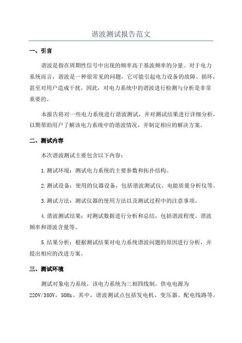 谐波测试报告范文