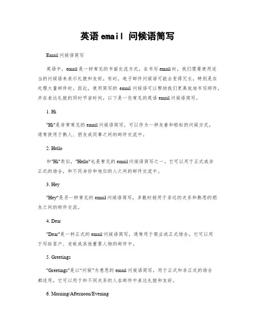 英语email 问候语简写