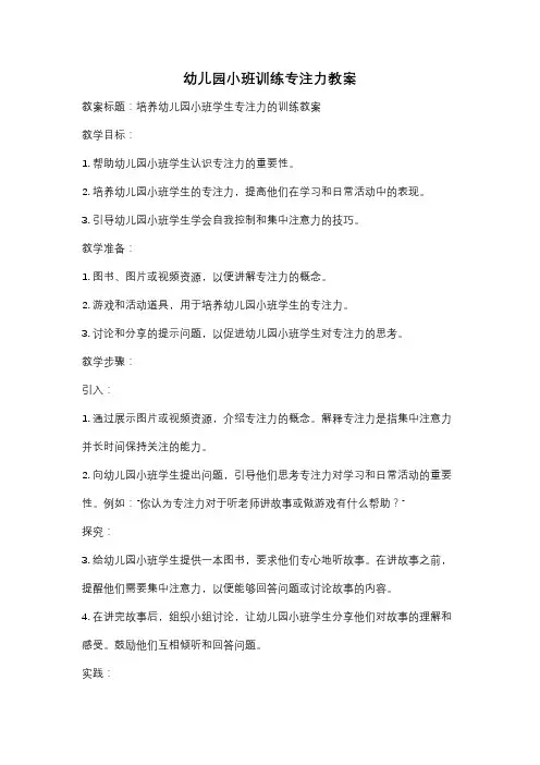 幼儿园小班训练专注力教案